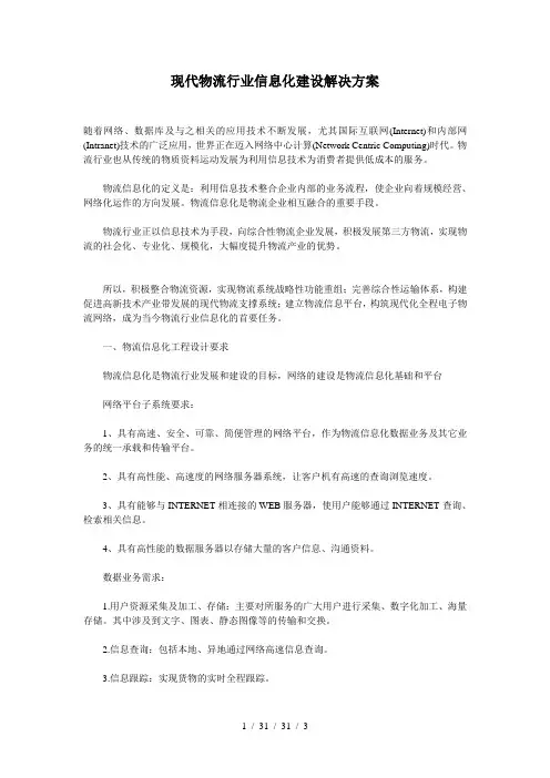 现代物流行业信息化建设解决方案