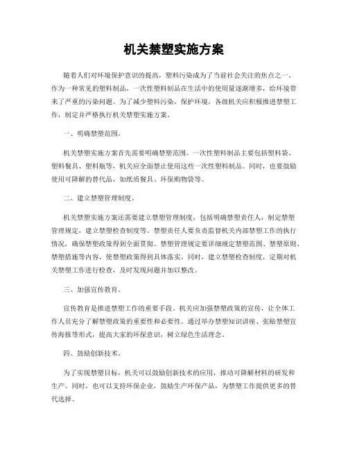 机关禁塑实施方案