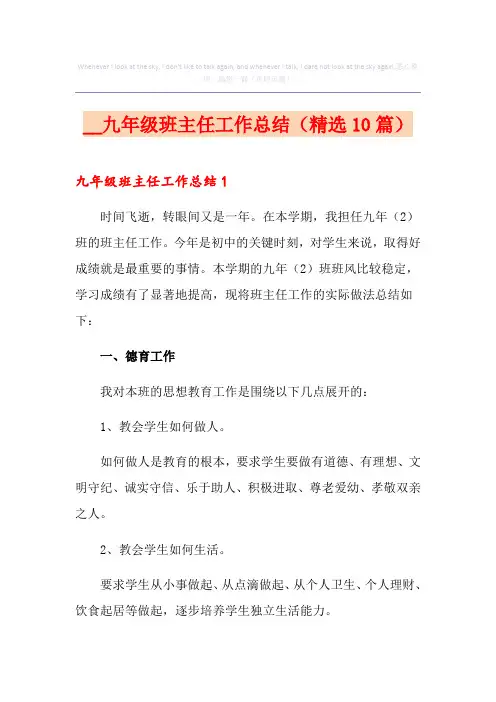 九年级班主任工作总结(精选10篇)