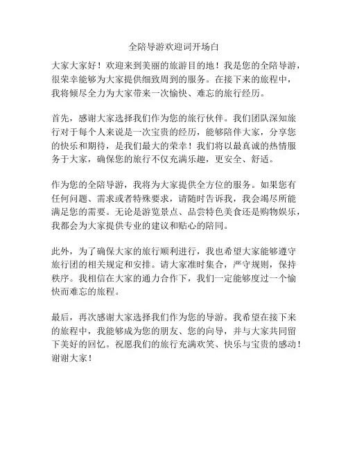 全陪导游欢迎词开场白