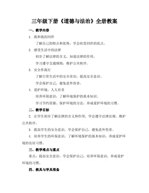 三年级下册《道德与法治》全册教案 2