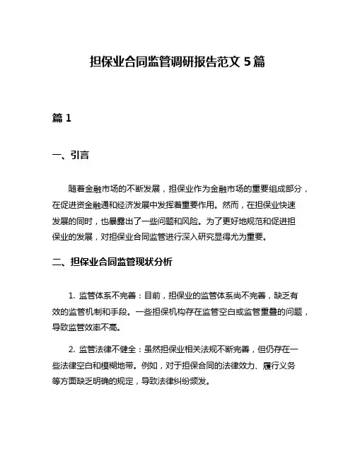 担保业合同监管调研报告范文5篇