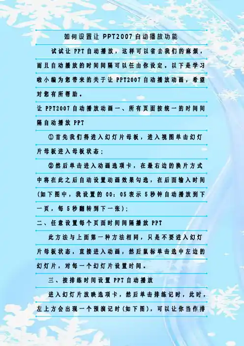最新整理如何设置让PPT2007自动播放功能