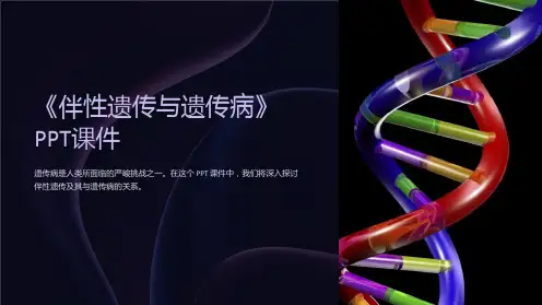 《伴性遗传与遗传病》课件