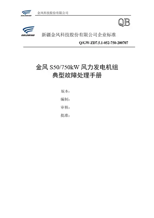 750风机典型故障处理手册