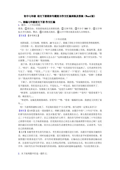 初中七年级 语文下册期末专题复习作文汇编训练及答案(Word版)