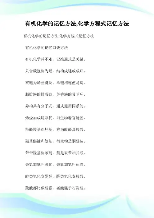 有机化学的记忆方法,化学方程式记忆方法.doc