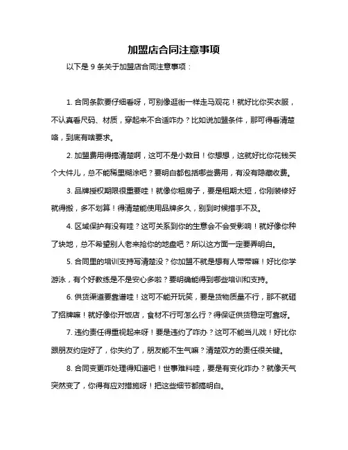 加盟店合同注意事项