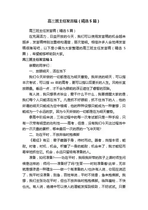 高三班主任发言稿（精选5篇）