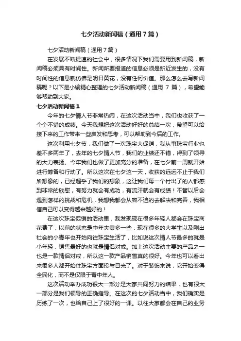 七夕活动新闻稿（通用7篇）