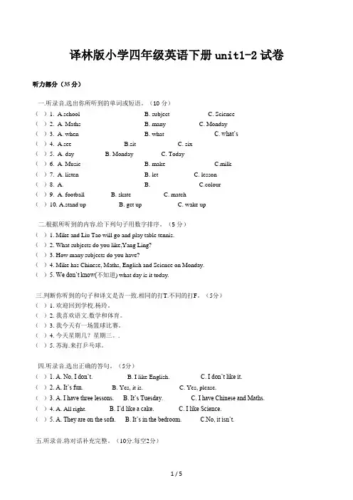 译林版小学四年级英语下册unit1-2试卷