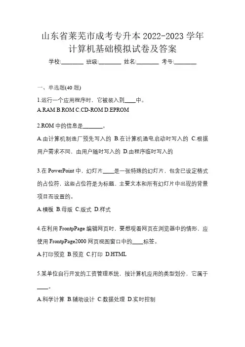 山东省莱芜市成考专升本2022-2023学年计算机基础模拟试卷及答案