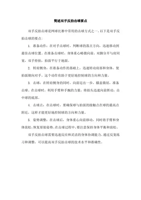 简述双手反拍击球要点
