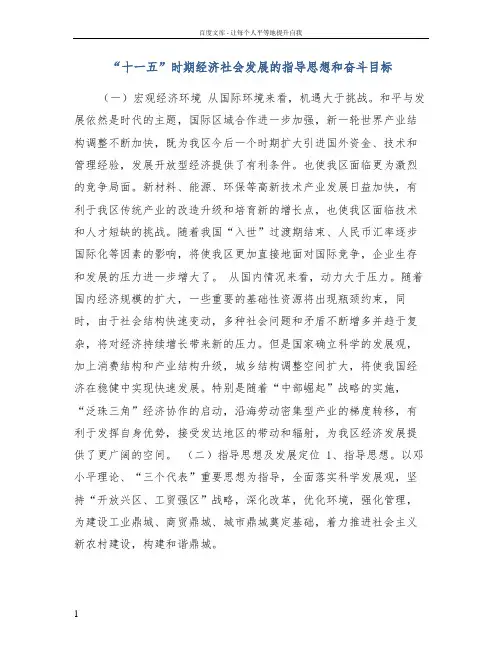 “十一五”时期经济社会发展的指导思想和奋斗目标