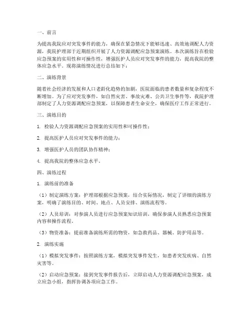 人力资源调配应急预案演练总结