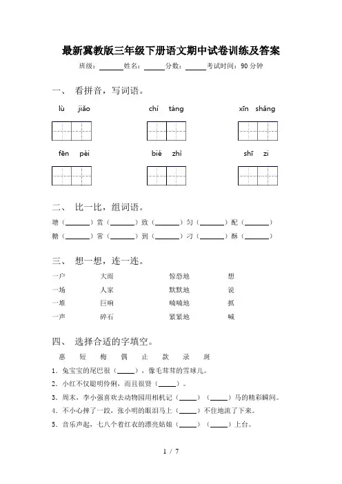 最新冀教版三年级下册语文期中试卷训练及答案