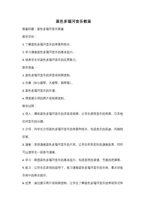 蓝色多瑙河音乐教案