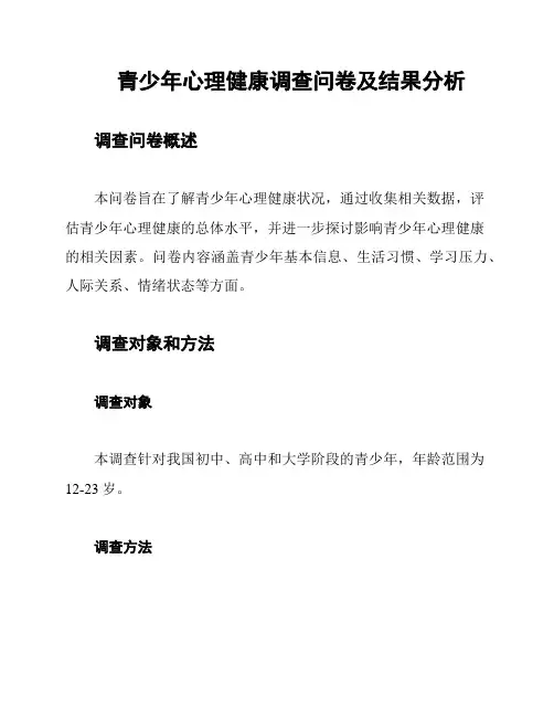 青少年心理健康调查问卷及结果分析