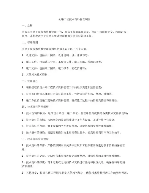 公路工程技术资料管理制度