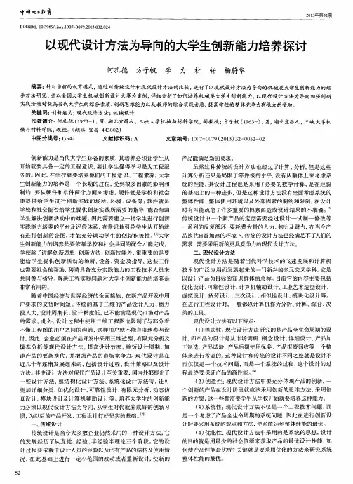 以现代设计方法为导向的大学生创新能力培养探讨