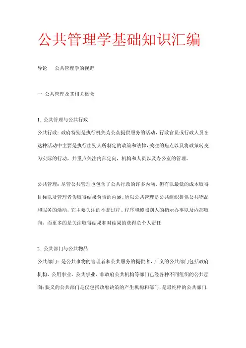 公共管理学基础知识汇编