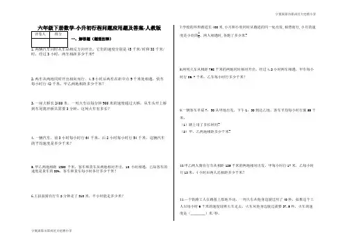 六年级下册数学-小升初行程问题应用题及答案43-人教版
