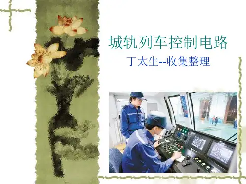 第十章城轨车辆控制电路-2