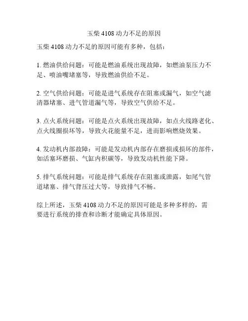 玉柴4108动力不足的原因