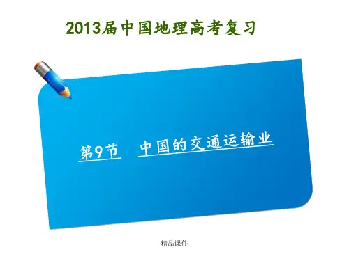 第9节中国的交通运输业ppt课件