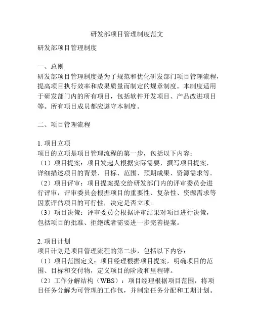 研发部项目管理制度范文