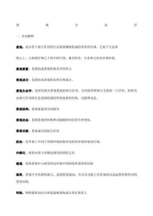 景观生态学复习重点