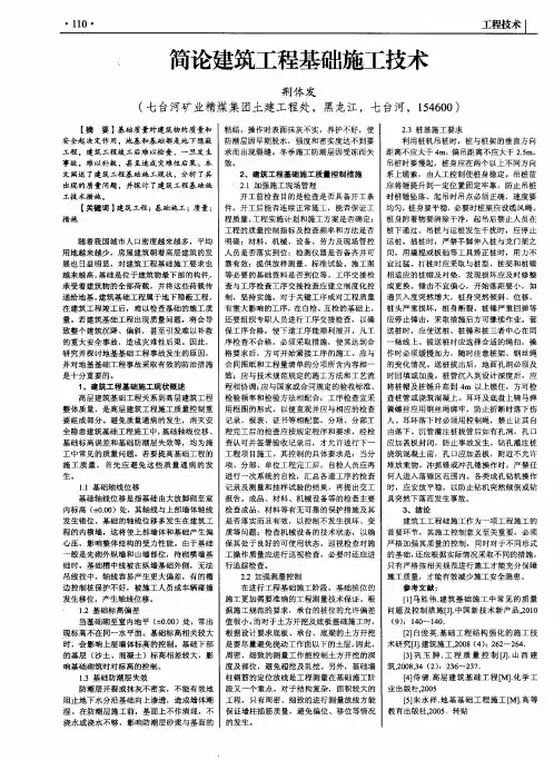 简论建筑工程基础施工技术