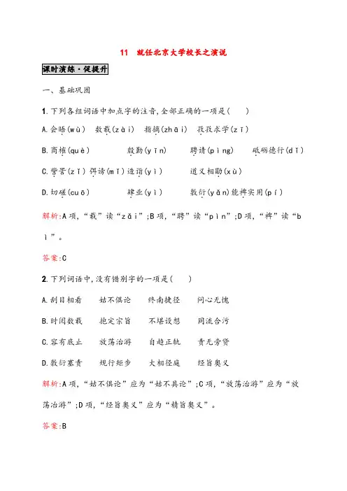高中语文必修二高中语文就任北京大学校长之演说练习题