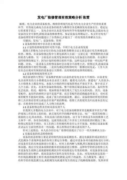 发电厂检修管理有效策略分析 张雷