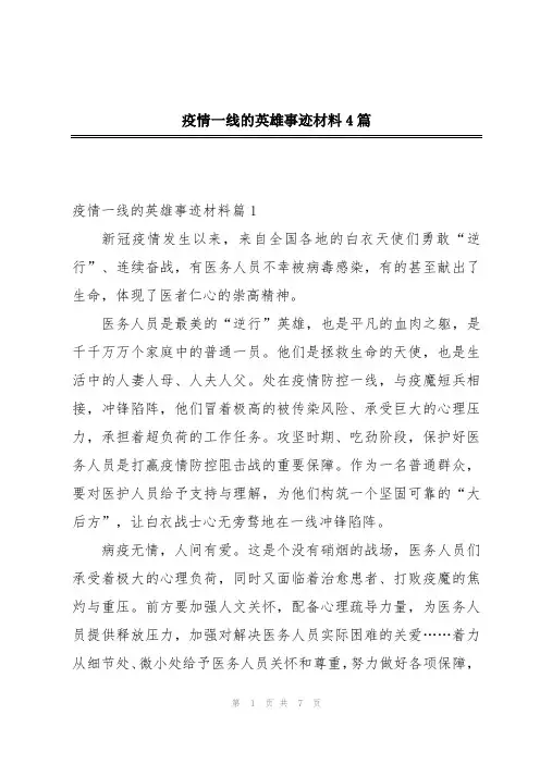 疫情一线的英雄事迹材料4篇