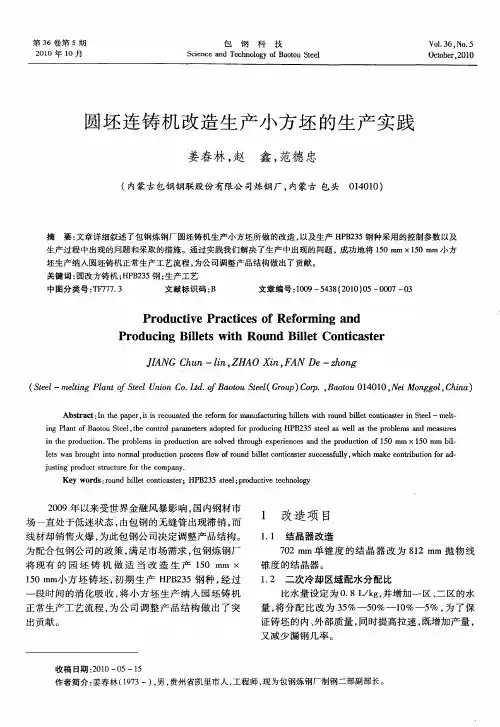 圆坯连铸机改造生产小方坯的生产实践
