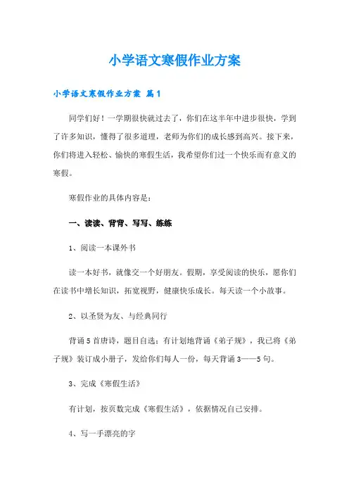 小学语文寒假作业方案