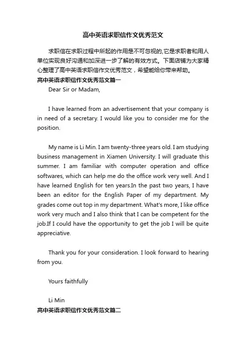 高中英语求职信作文优秀范文
