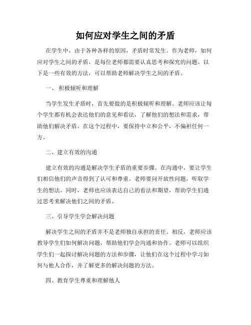 如何应对学生之间的矛盾