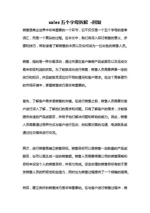 sales五个字母拆解 -回复