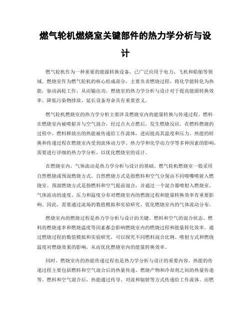 燃气轮机燃烧室关键部件的热力学分析与设计