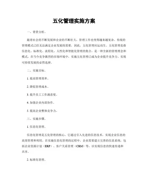五化管理实施方案