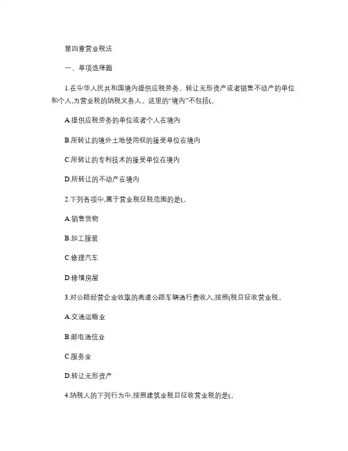 第4章有答案营业税法课后作业(下载版).