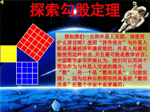 【全版】探索勾股定理获奖课件推荐PPT