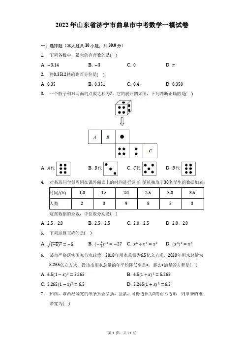 2022年山东省济宁市曲阜市中考数学一模试卷(附答案详解)