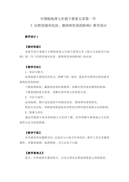 中图版地理七年级下册第五章第一节《 自然资源对民居、服饰和饮食的影响》教学设计3份