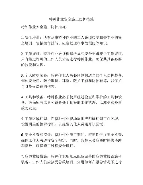特种作业安全施工防护措施