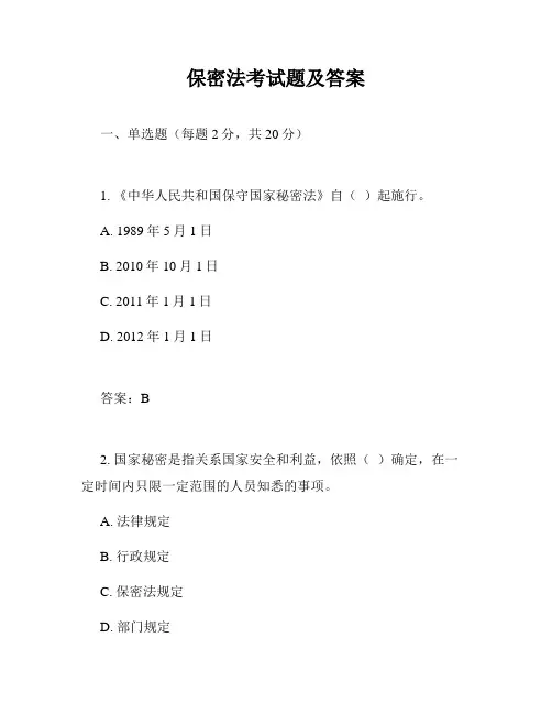 保密法考试题及答案