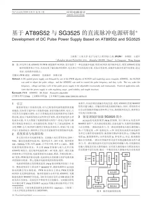 基于AT89S52与SG3525的直流脉冲电源研制