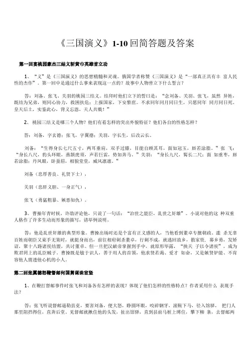 《三国演义》1-10回简答题及答案.doc